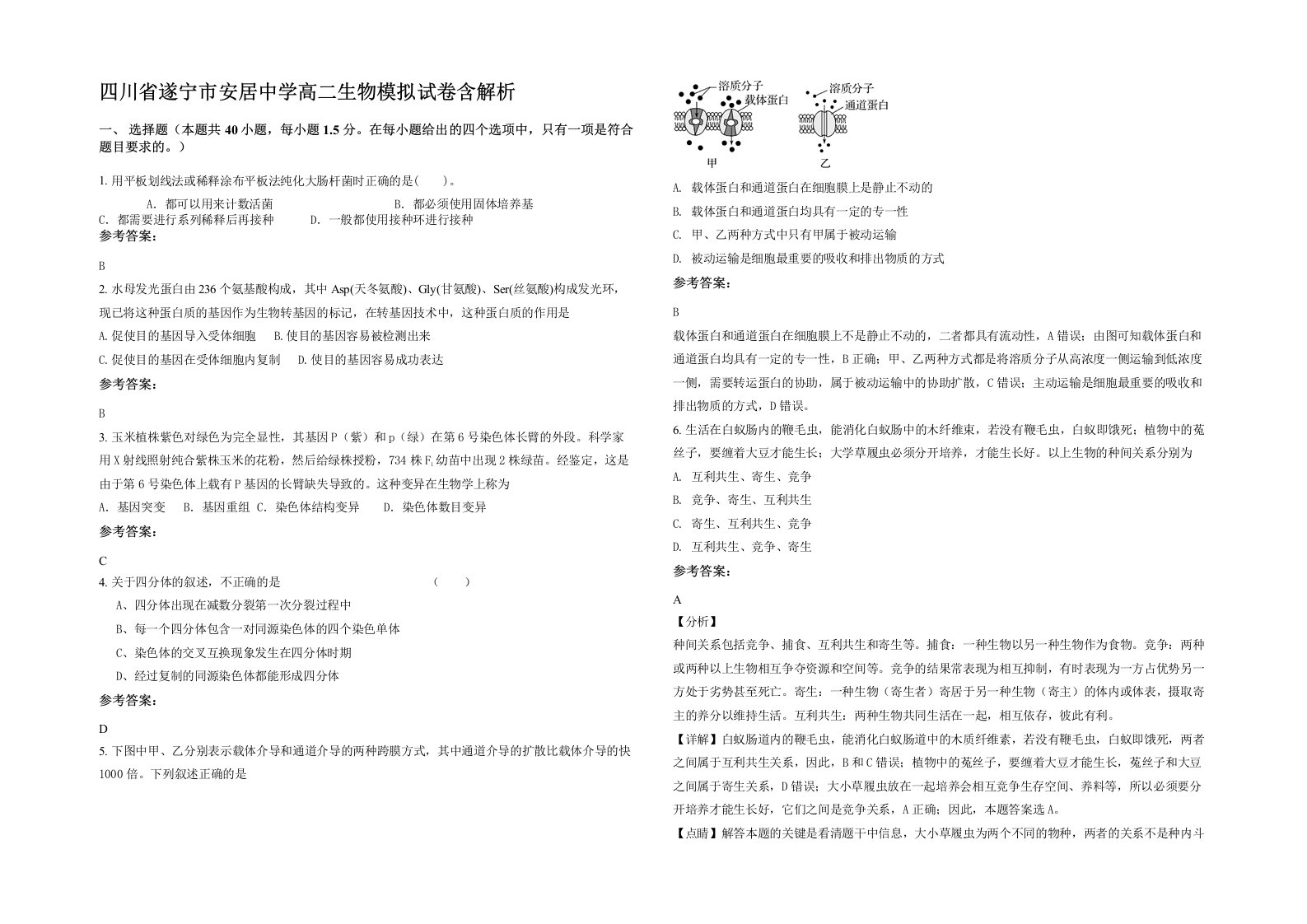 四川省遂宁市安居中学高二生物模拟试卷含解析