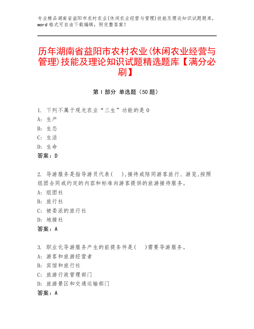 历年湖南省益阳市农村农业(休闲农业经营与管理)技能及理论知识试题精选题库【满分必刷】