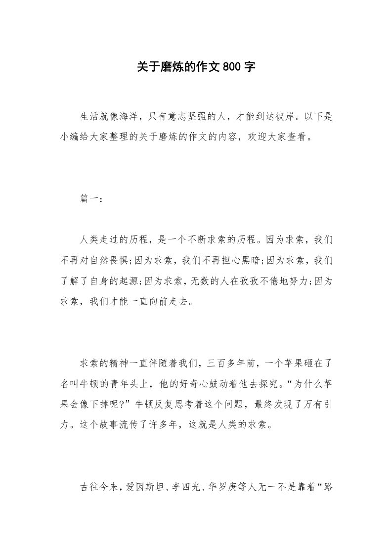 关于磨炼的作文800字