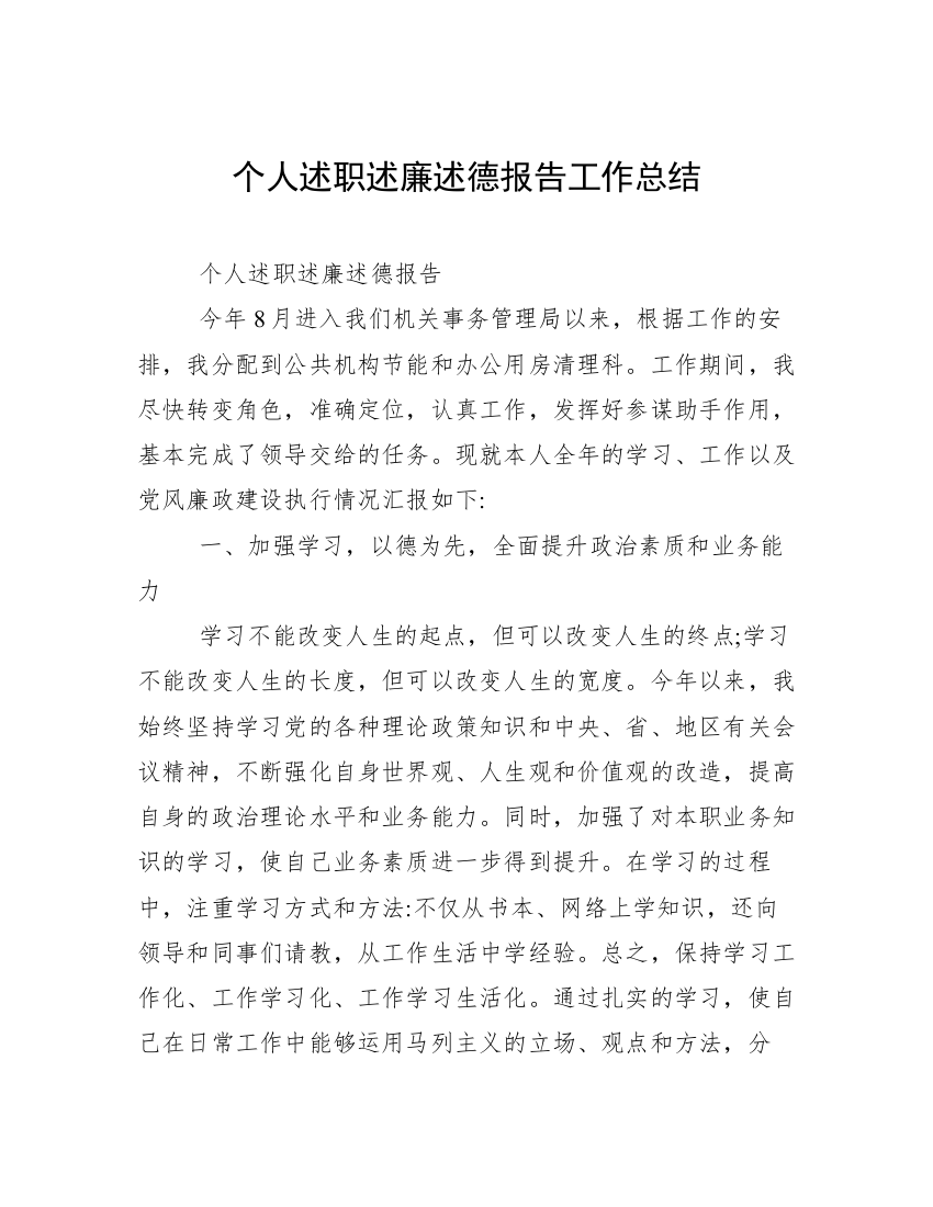 个人述职述廉述德报告工作总结