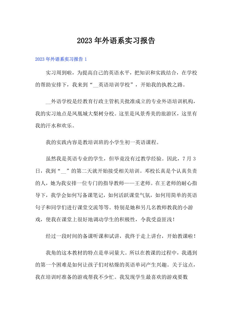 外语系实习报告