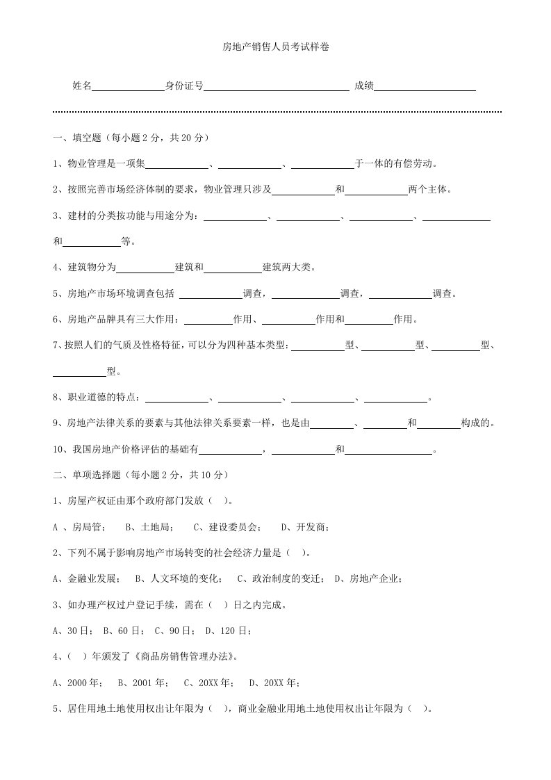 推荐-房地产销售人员考试样卷