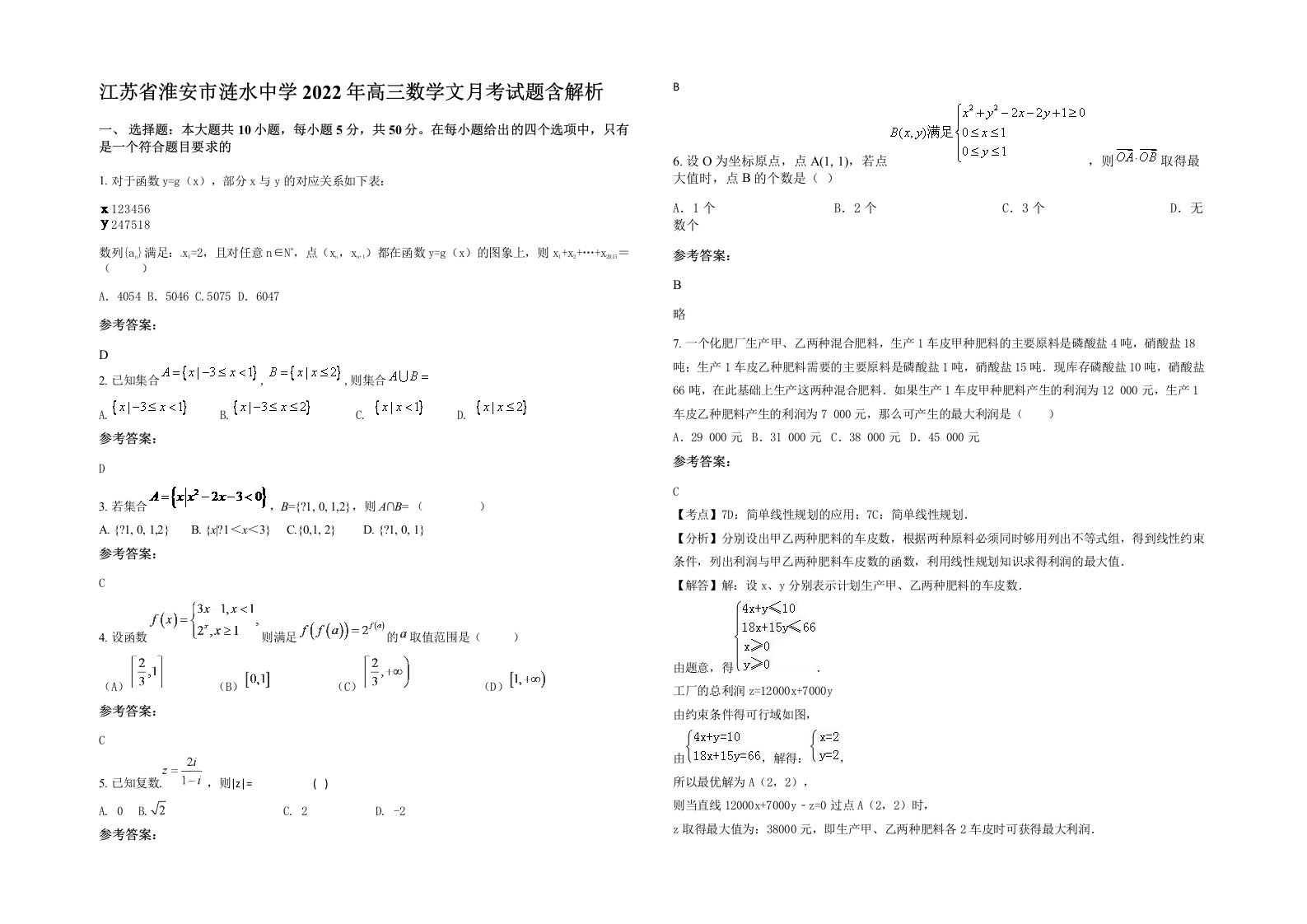 江苏省淮安市涟水中学2022年高三数学文月考试题含解析