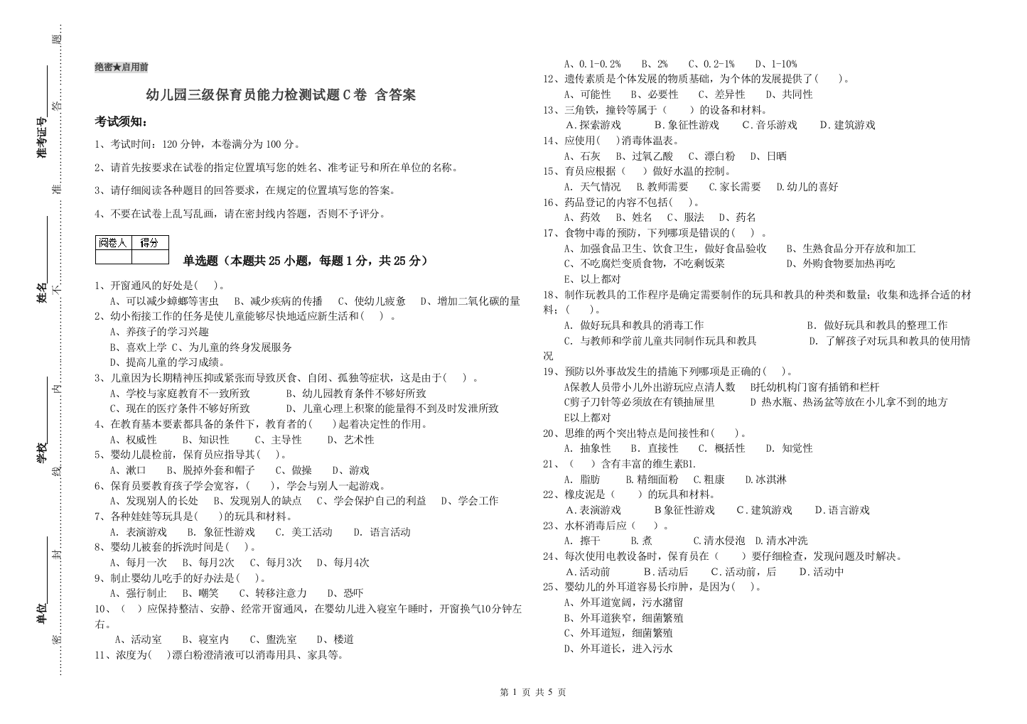 幼儿园三级保育员能力检测试题C卷-含答案