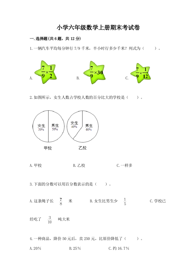 小学六年级数学上册期末考试卷附完整答案（有一套）