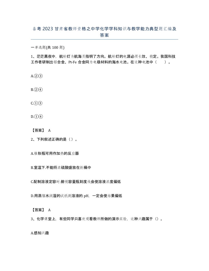 备考2023甘肃省教师资格之中学化学学科知识与教学能力典型题汇编及答案