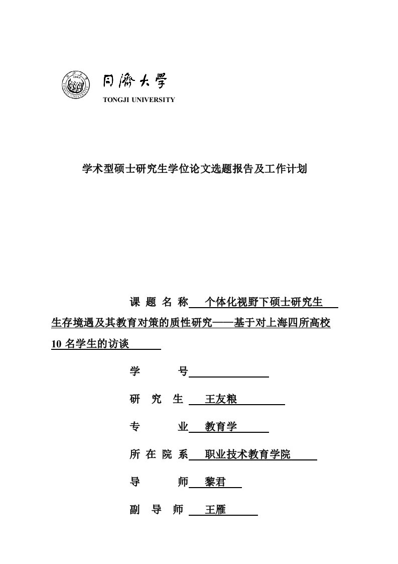 学术型硕士学位论文选题报告与工作计划