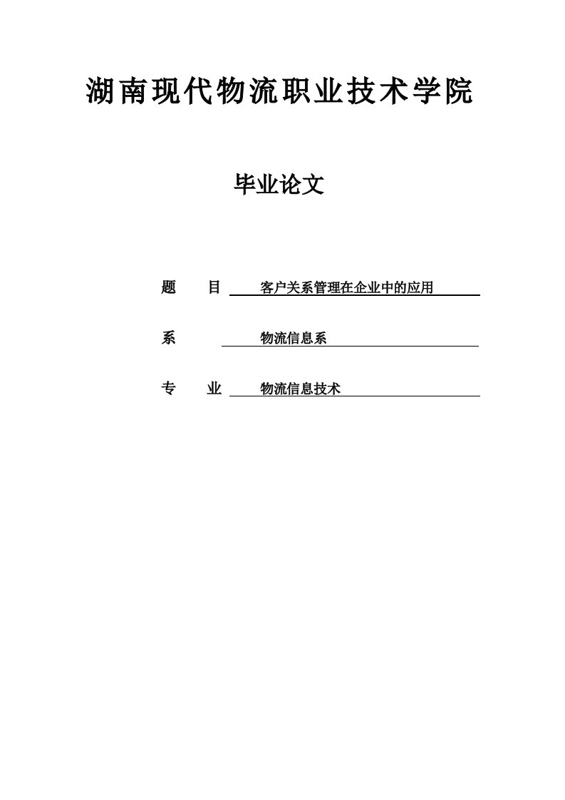 客户关系管理在企业中的应用_毕业论文