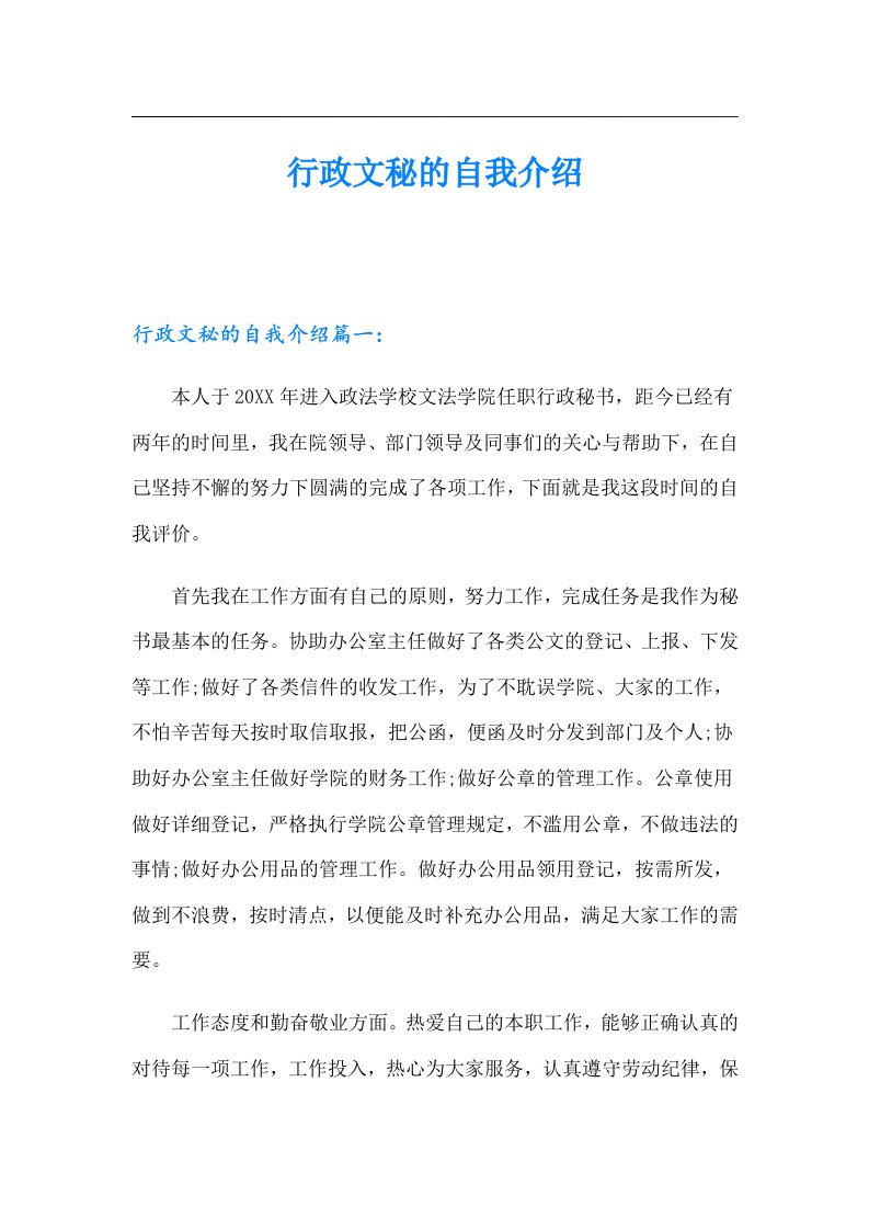 行政文秘的自我介绍