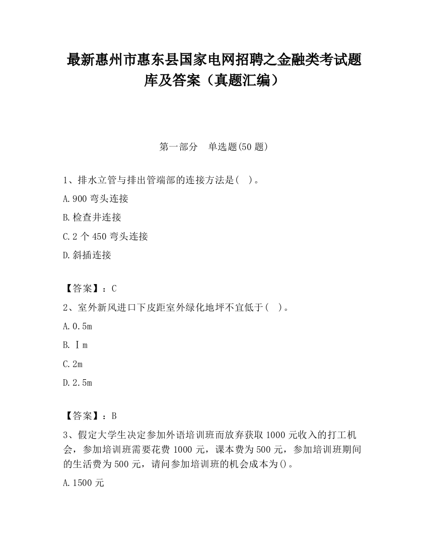 最新惠州市惠东县国家电网招聘之金融类考试题库及答案（真题汇编）