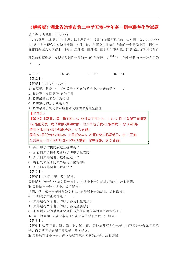 湖北省洪湖市第二中学五校1112高一化学期中联考试题（解析版）