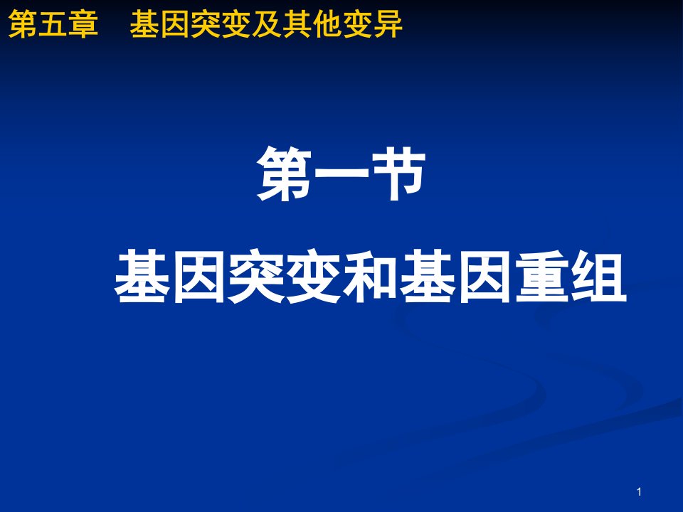 第一节_基因突变和基因重组(优质课)