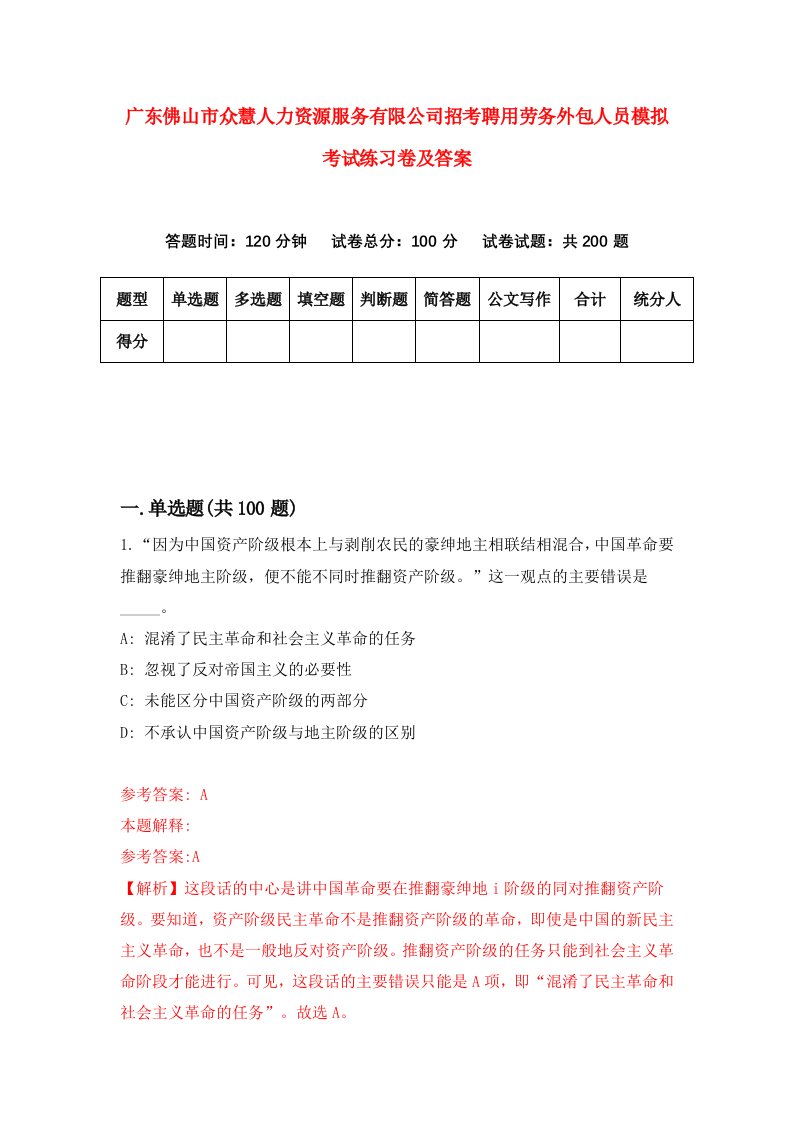 广东佛山市众慧人力资源服务有限公司招考聘用劳务外包人员模拟考试练习卷及答案第8卷