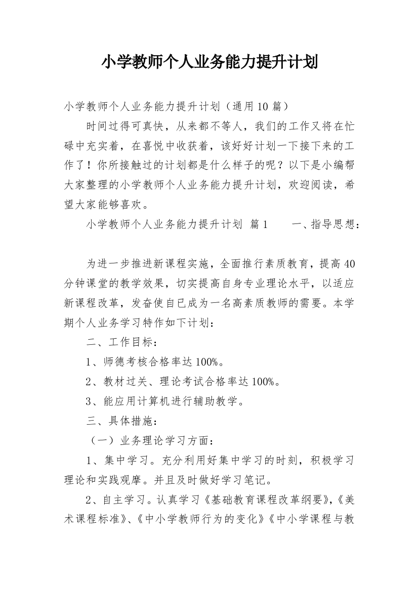 小学教师个人业务能力提升计划