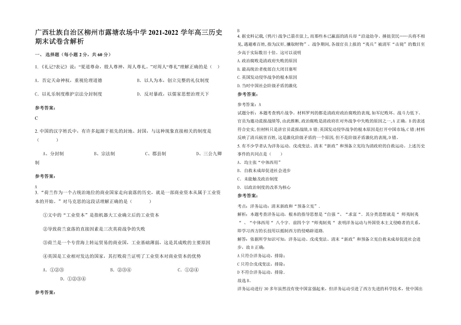 广西壮族自治区柳州市露塘农场中学2021-2022学年高三历史期末试卷含解析