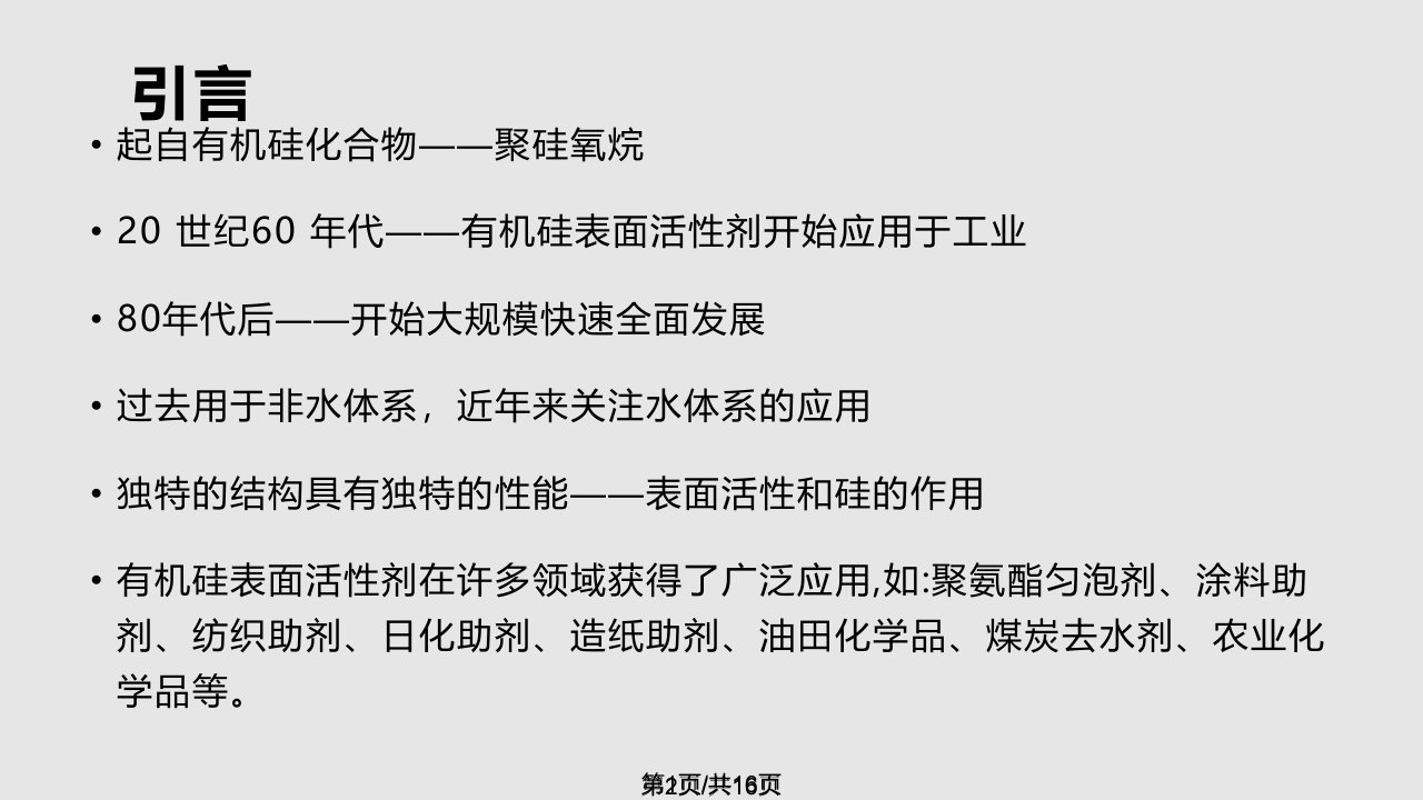 硅表面活性剂PPT课件