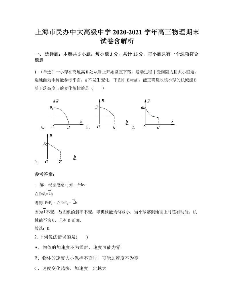 上海市民办中大高级中学2020-2021学年高三物理期末试卷含解析