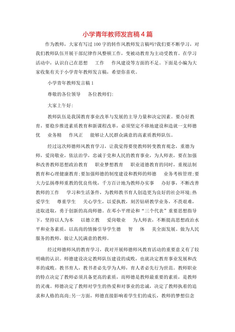 小学青年教师发言稿4篇