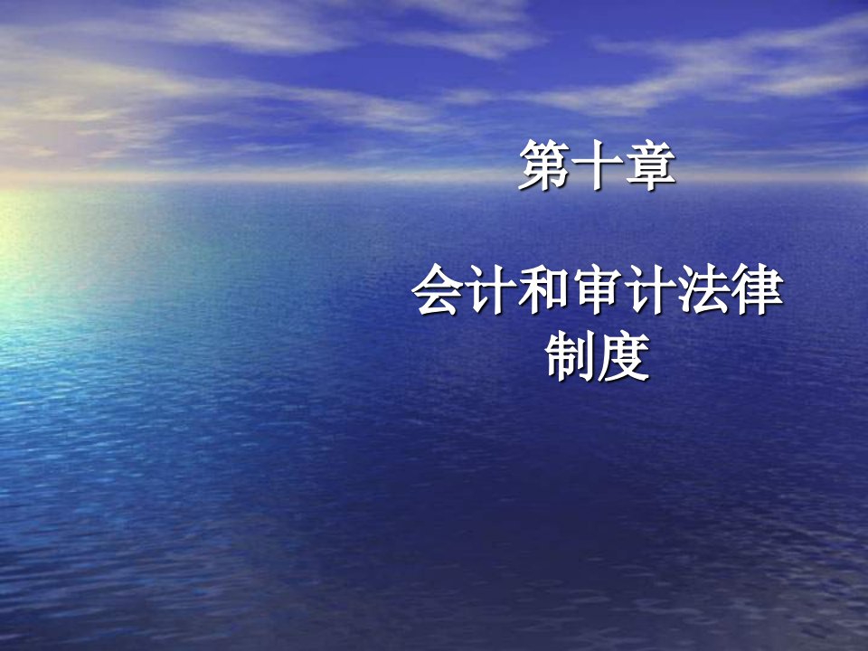 会计和审计法律制度(ppt)