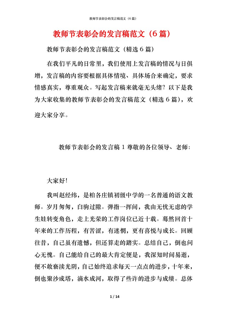 教师节表彰会的发言稿范文（6篇）