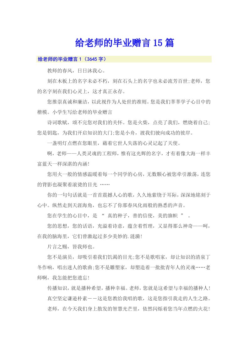 给老师的毕业赠言15篇