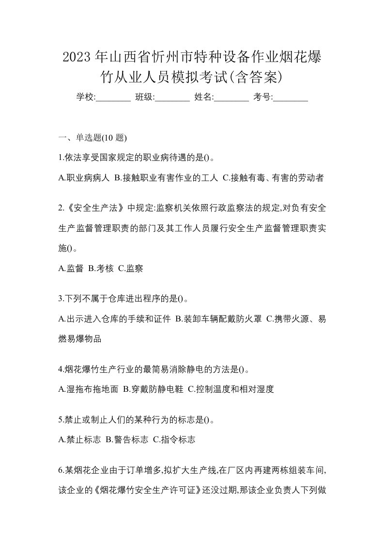 2023年山西省忻州市特种设备作业烟花爆竹从业人员模拟考试含答案