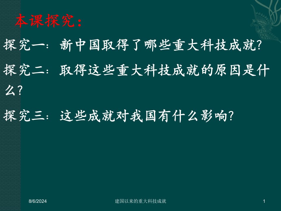 2021年2021年度建国以来的重大科技成就讲义