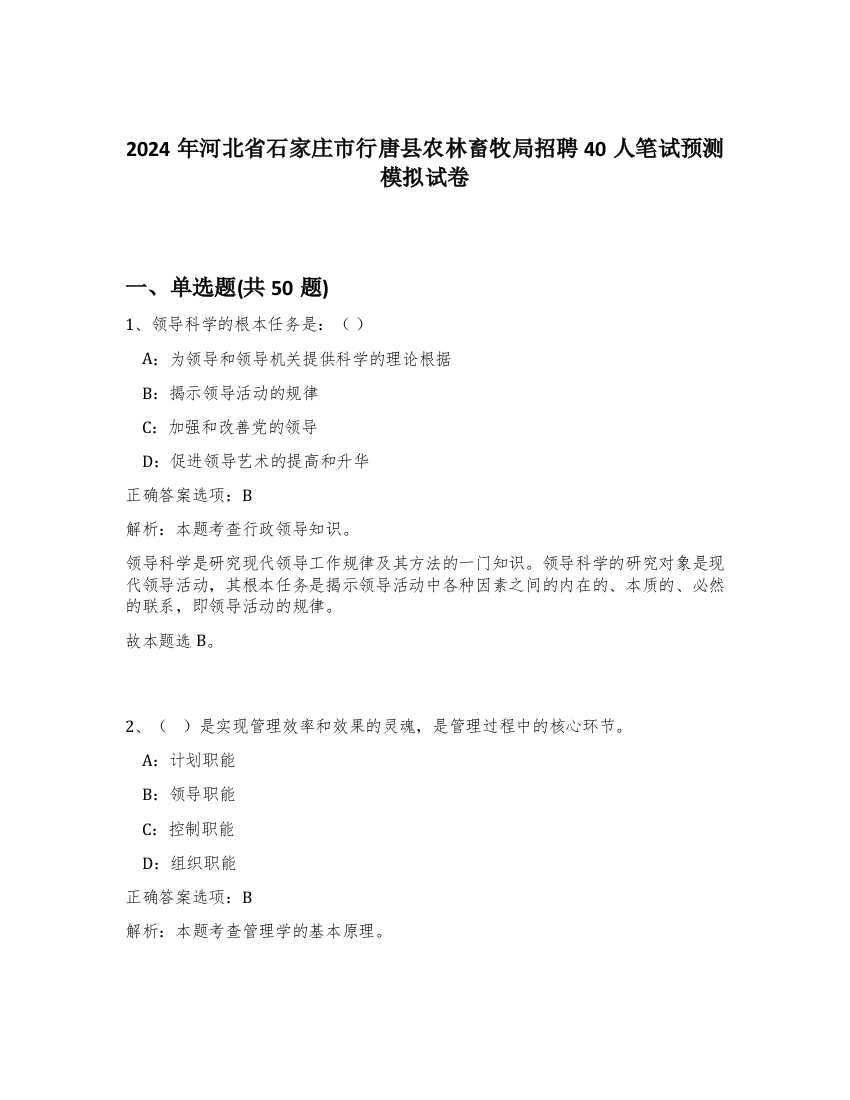 2024年河北省石家庄市行唐县农林畜牧局招聘40人笔试预测模拟试卷-94