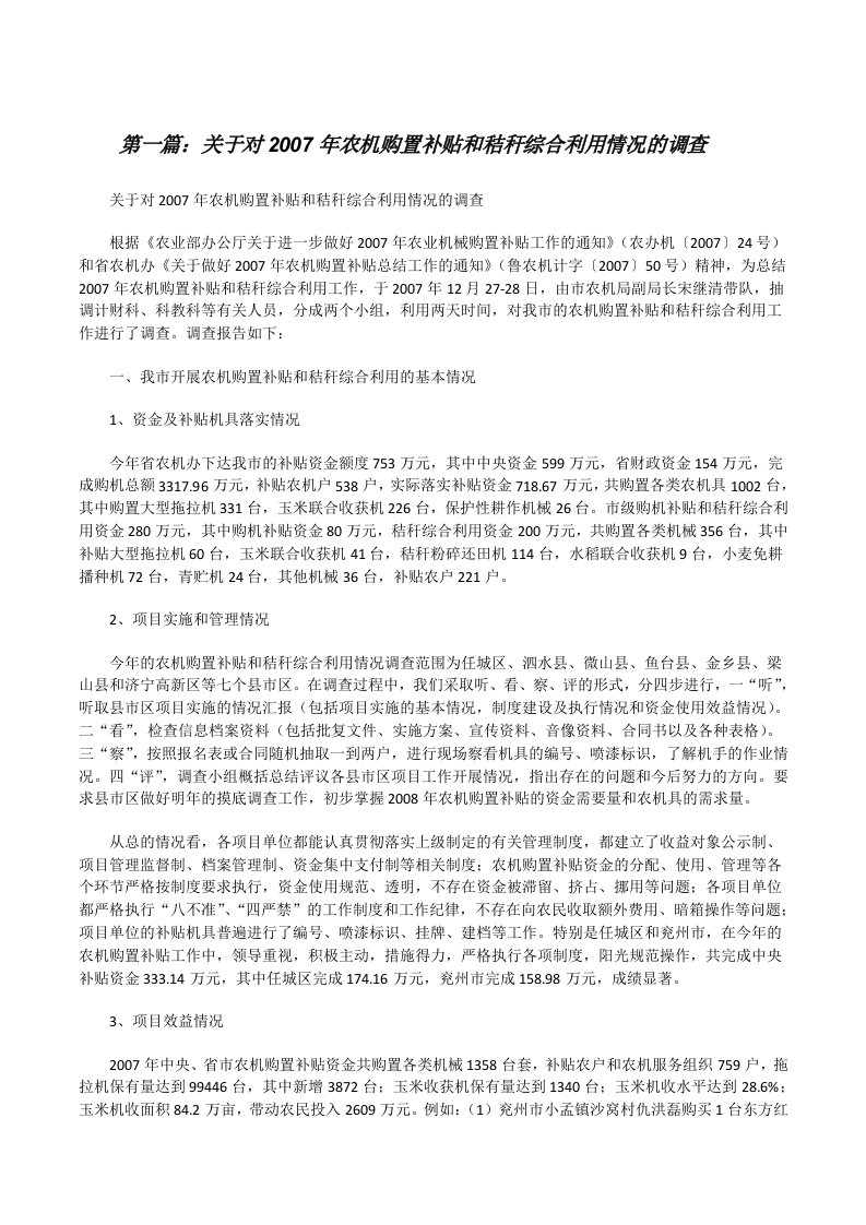 关于对2007年农机购置补贴和秸秆综合利用情况的调查[修改版]