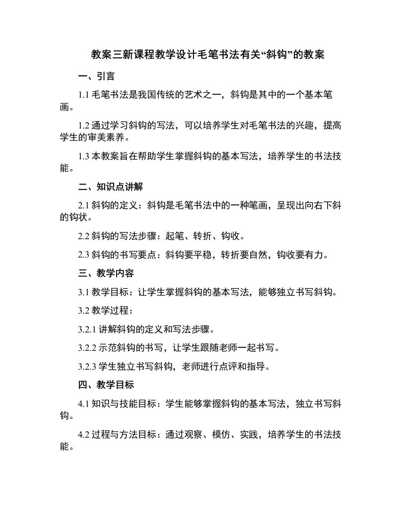 三新课程教学设计毛笔书法有关“斜钩”的教案