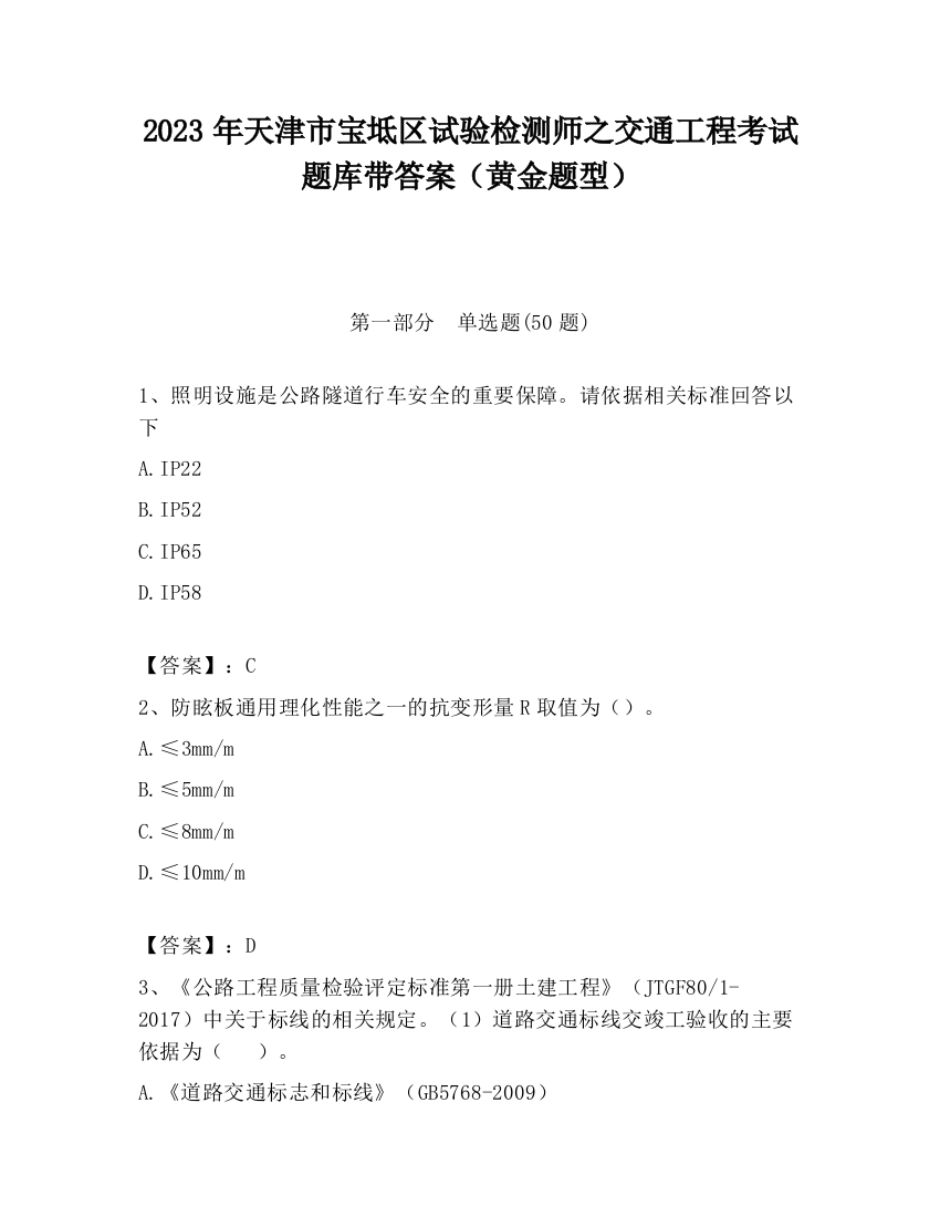 2023年天津市宝坻区试验检测师之交通工程考试题库带答案（黄金题型）