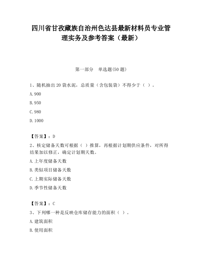 四川省甘孜藏族自治州色达县最新材料员专业管理实务及参考答案（最新）