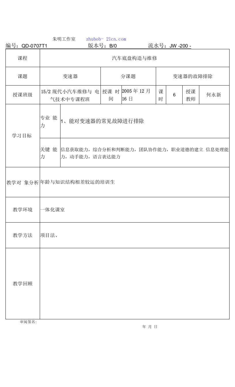 朱明-汽车底盘模块教案-4变速器的故障排除