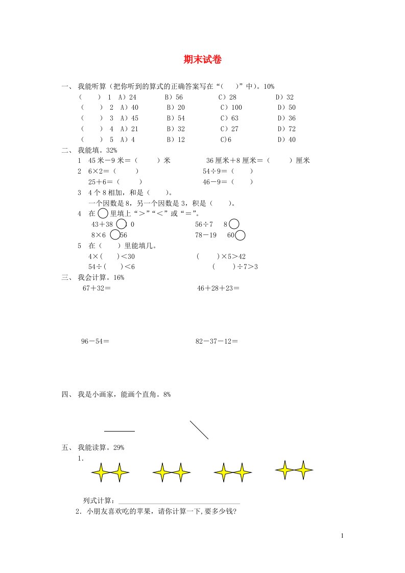 二年级数学上学期期末试卷2新人教版