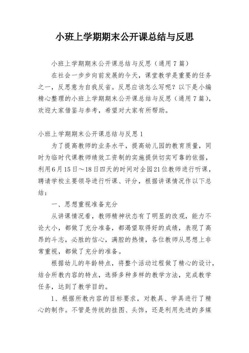 小班上学期期末公开课总结与反思