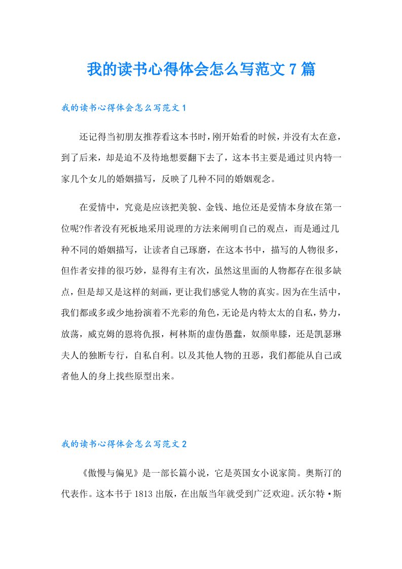 我的读书心得体会怎么写范文7篇