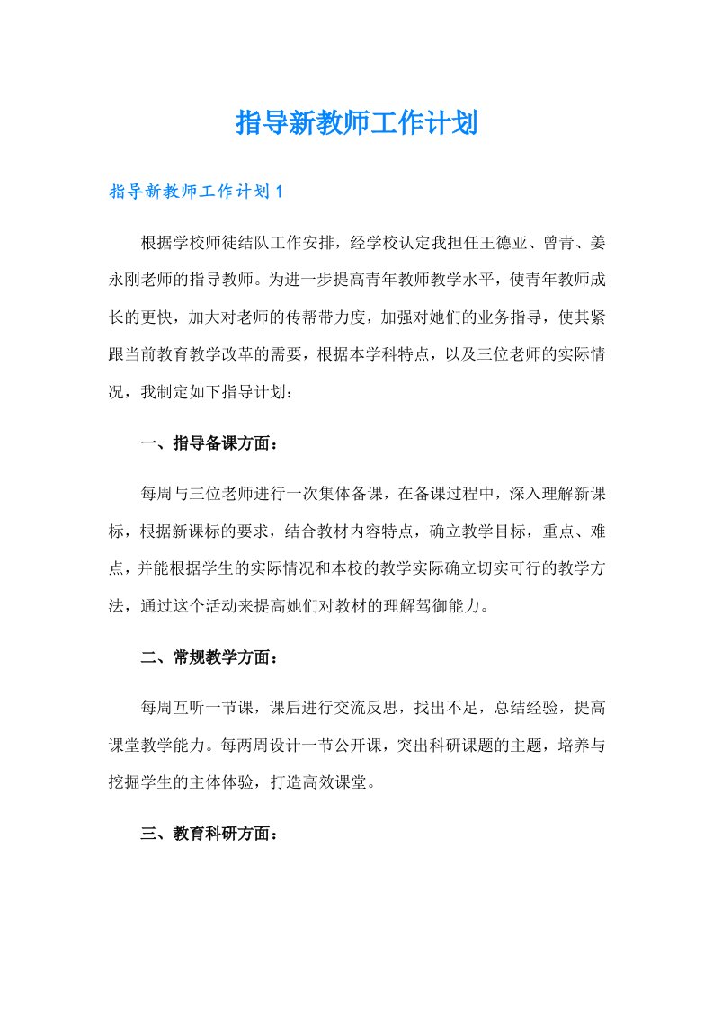 指导新教师工作计划