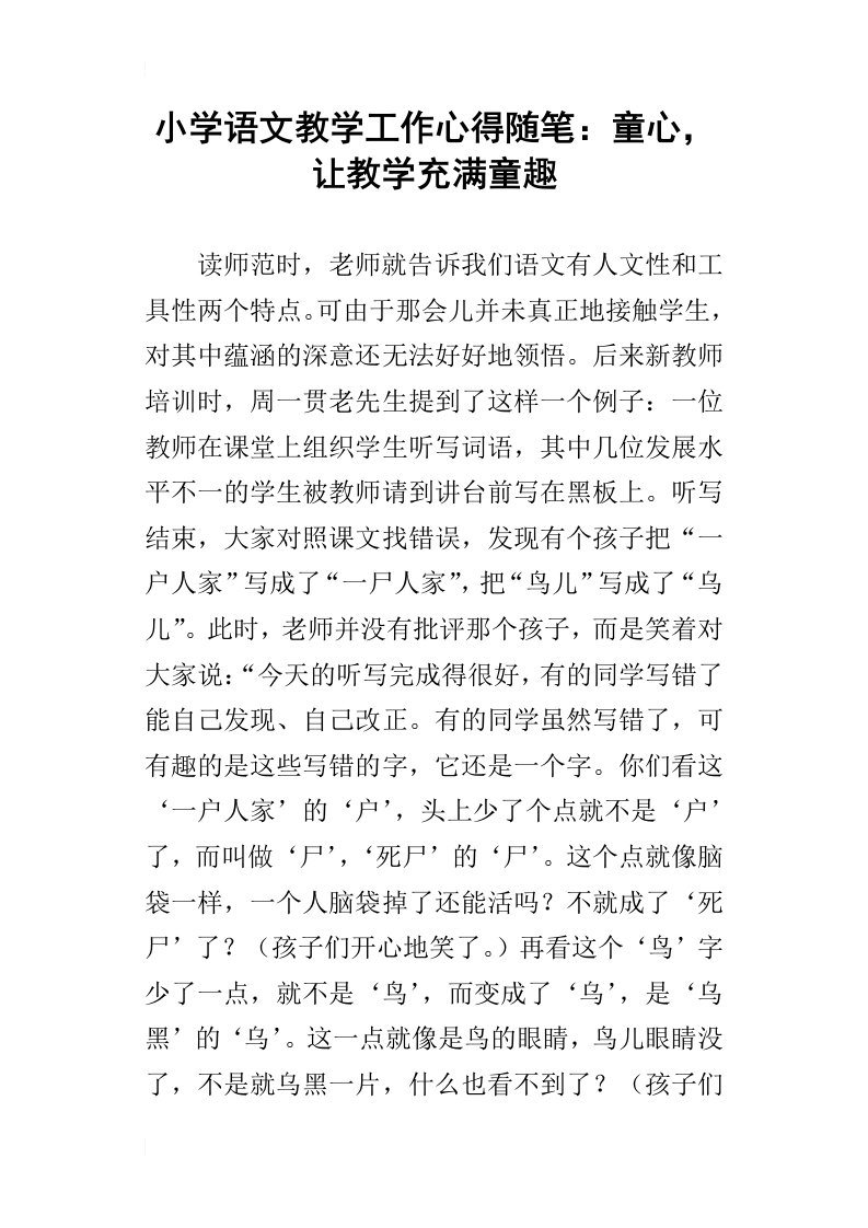 小学语文教学工作心得随笔：童心，让教学充满童趣