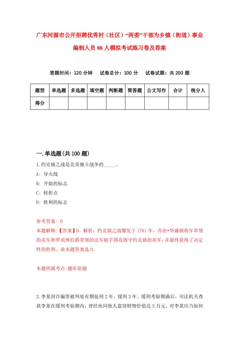 广东河源市公开招聘优秀村社区两委干部为乡镇街道事业编制人员88人模拟考试练习卷及答案0