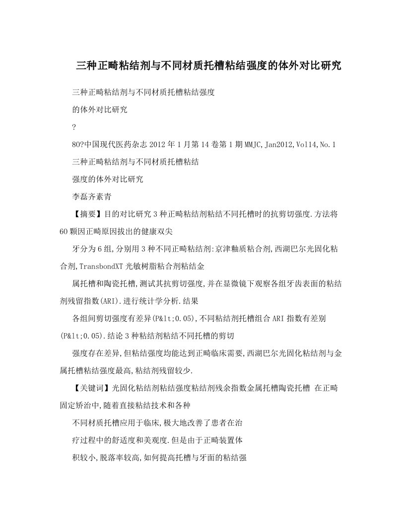 三种正畸粘结剂与不同材质托槽粘结强度的体外对比研究