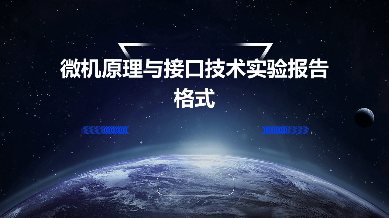 微机原理与接口技术实验报告格式