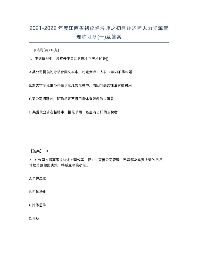 2021-2022年度江西省初级经济师之初级经济师人力资源管理练习题一及答案