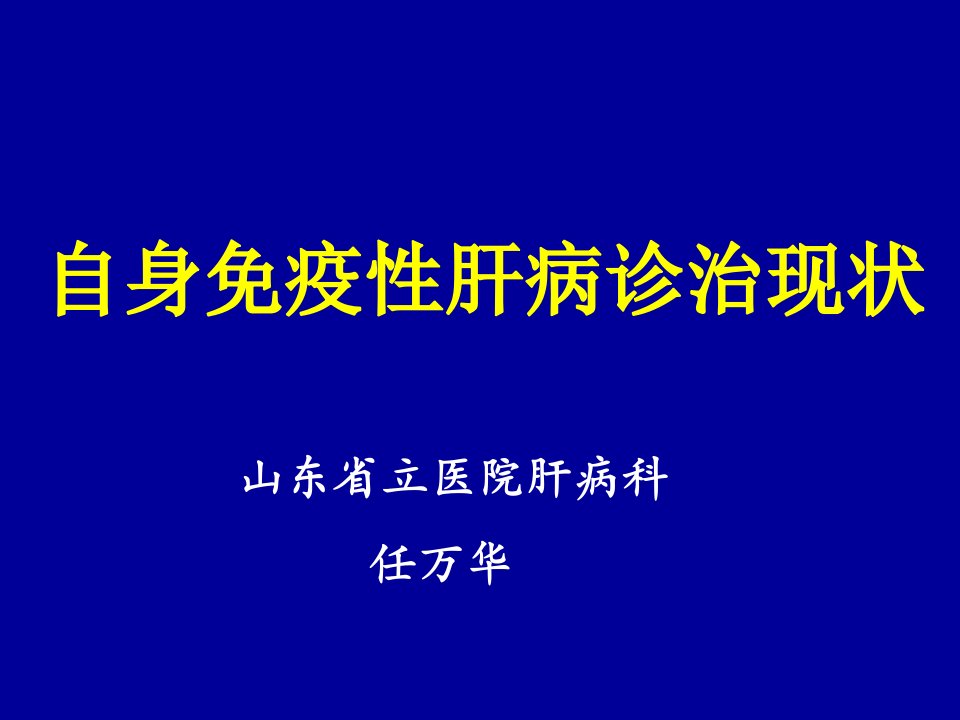 自身免疫性肝病诊治现状