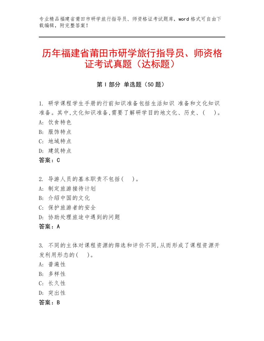 历年福建省莆田市研学旅行指导员、师资格证考试真题（达标题）