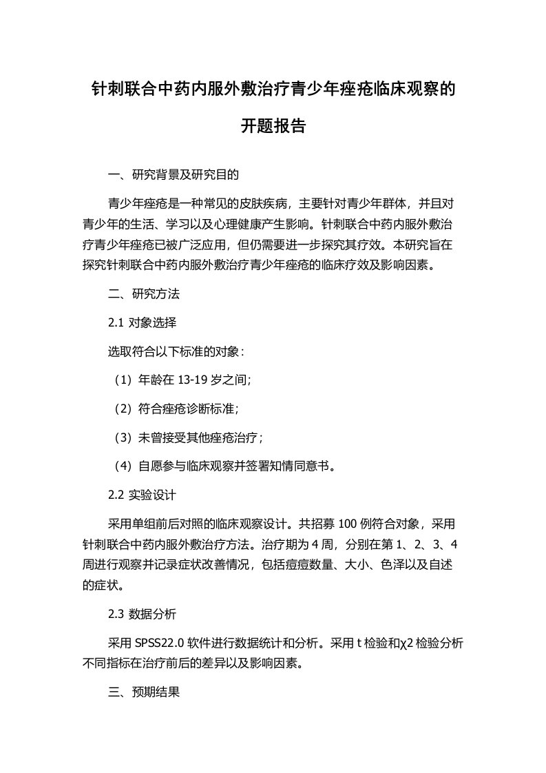 针刺联合中药内服外敷治疗青少年痤疮临床观察的开题报告