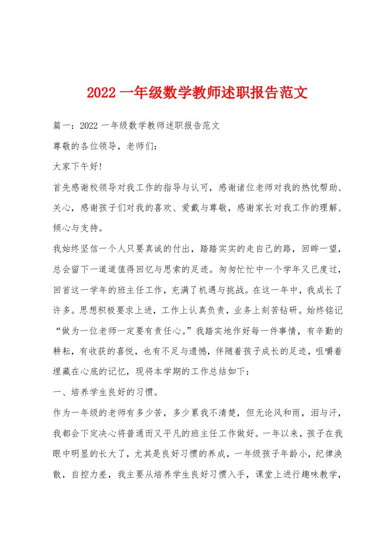 2022一年级数学教师述职报告范文