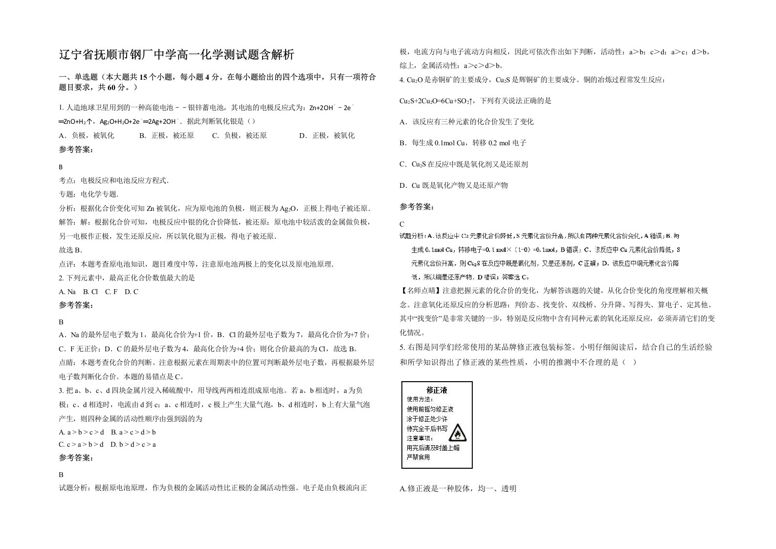 辽宁省抚顺市钢厂中学高一化学测试题含解析