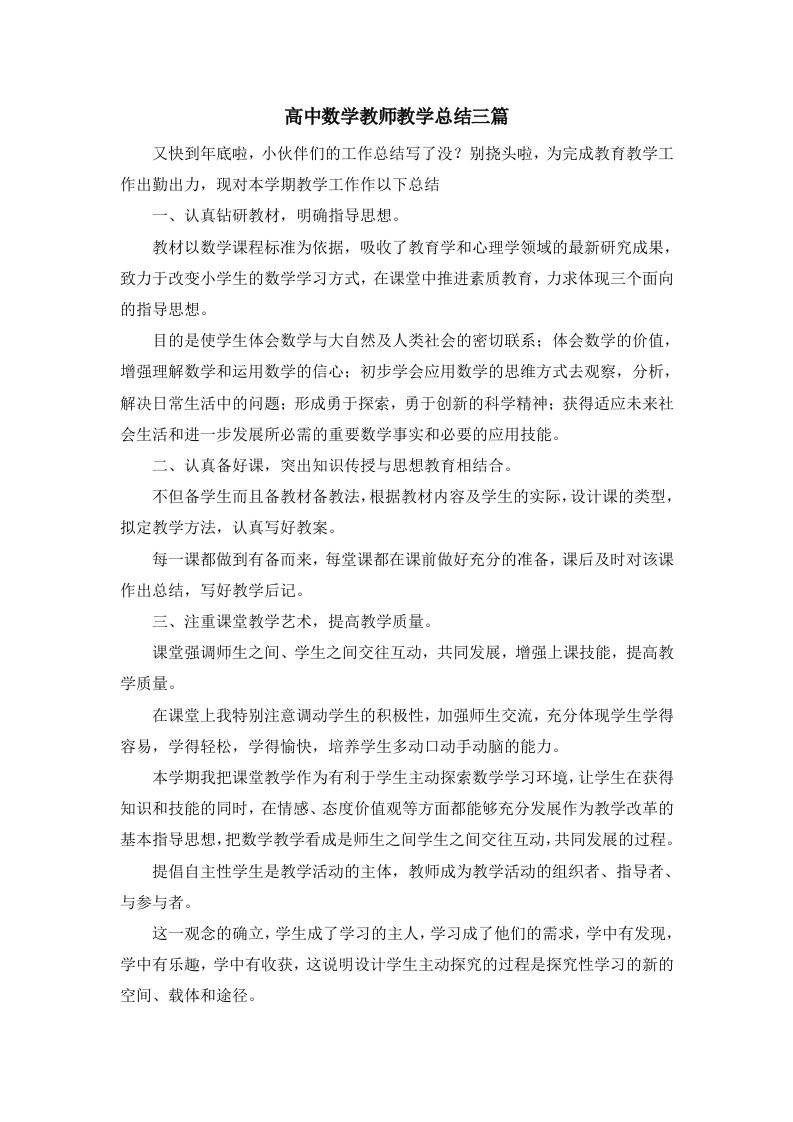 工作总结高中数学教师教学总结三篇