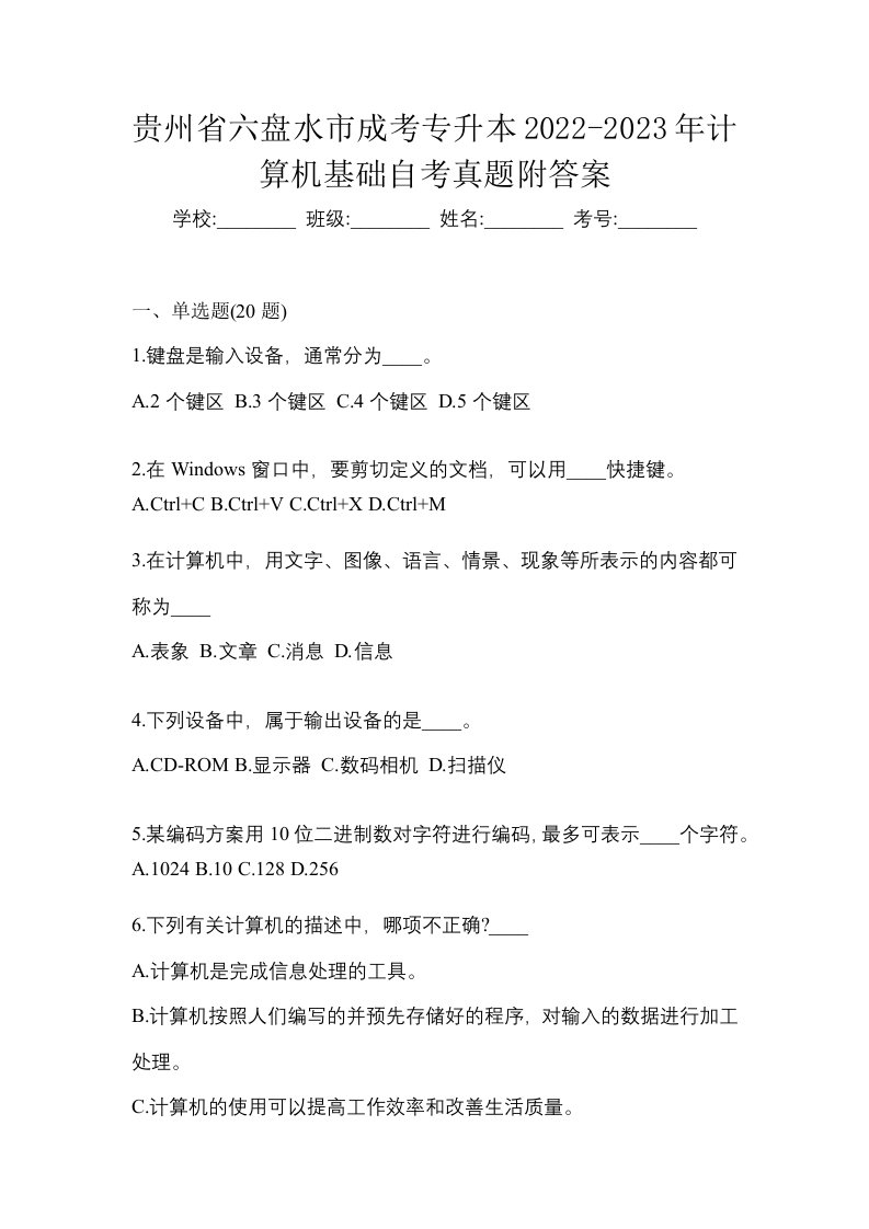 贵州省六盘水市成考专升本2022-2023年计算机基础自考真题附答案