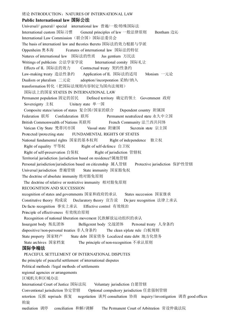 国际法英文单词